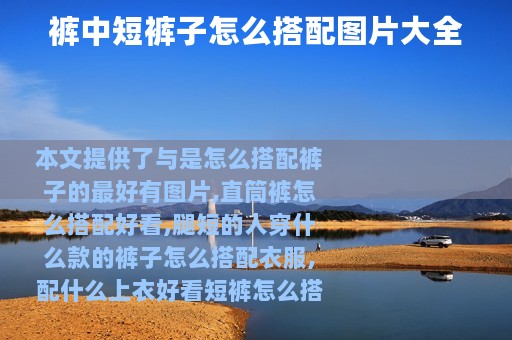 裤中短裤子怎么搭配图片大全