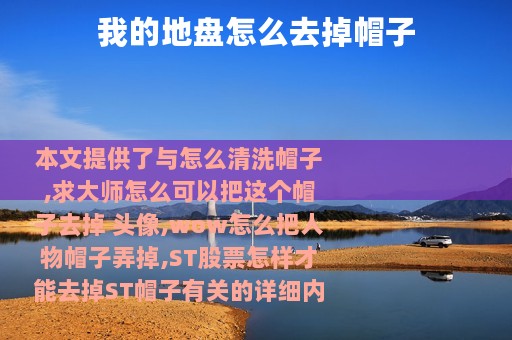 我的地盘怎么去掉帽子