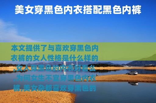 美女穿黑色内衣搭配黑色内裤