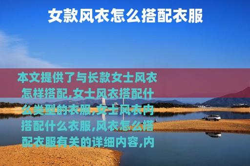 女款风衣怎么搭配衣服