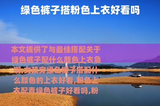 绿色裤子搭粉色上衣好看吗