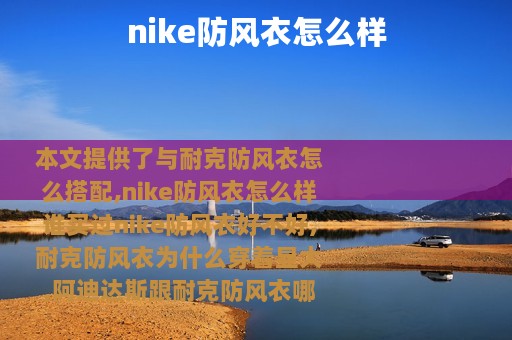 nike防风衣怎么样