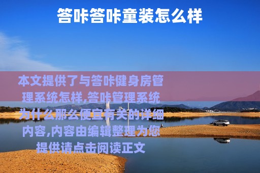 答咔答咔童装怎么样