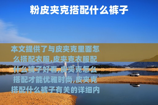 粉皮夹克搭配什么裤子