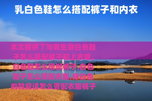 乳白色鞋怎么搭配裤子和内衣