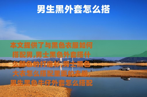 男生黑外套怎么搭