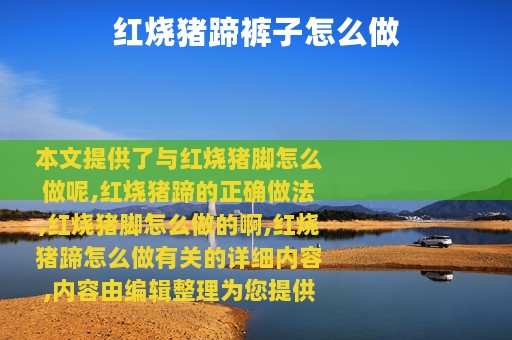 红烧猪蹄裤子怎么做