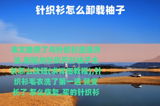 针织衫怎么卸载袖子