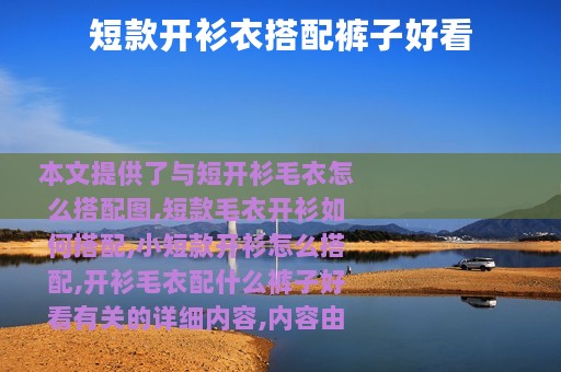 短款开衫衣搭配裤子好看