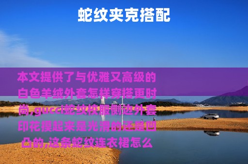 蛇纹夹克搭配