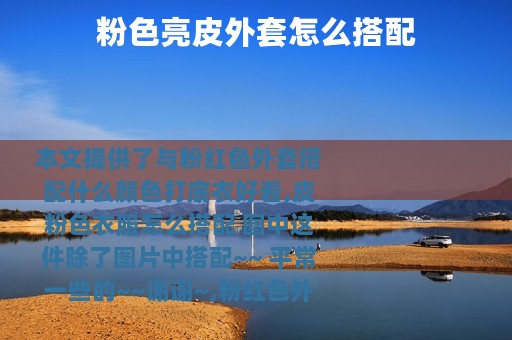 粉色亮皮外套怎么搭配