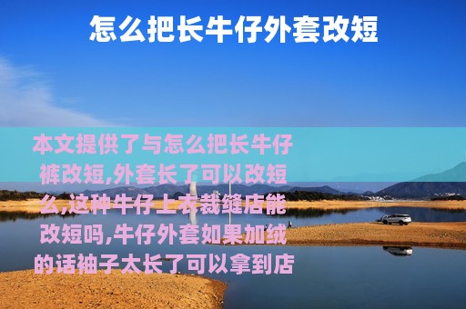 怎么把长牛仔外套改短