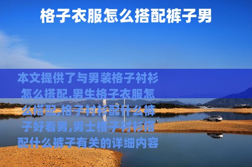 格子衣服怎么搭配裤子男