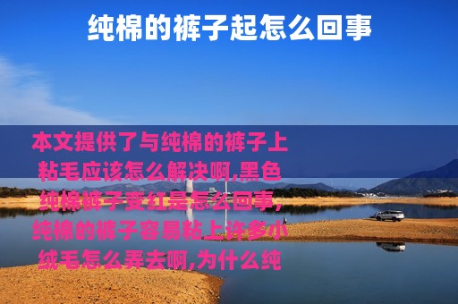 纯棉的裤子起怎么回事