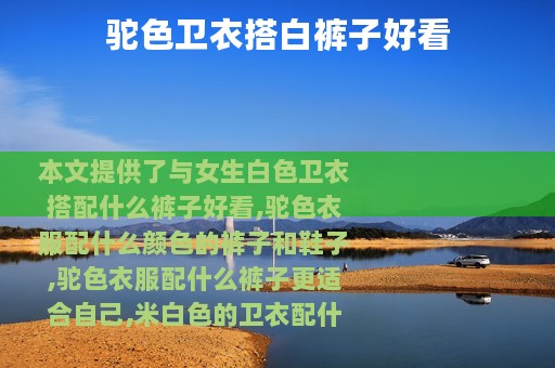 驼色卫衣搭白裤子好看