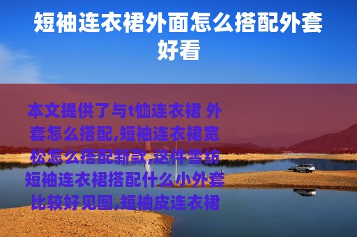 短袖连衣裙外面怎么搭配外套好看