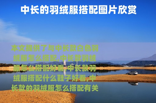 中长的羽绒服搭配图片欣赏