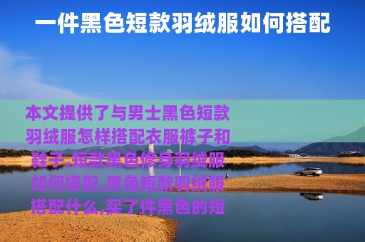 一件黑色短款羽绒服如何搭配