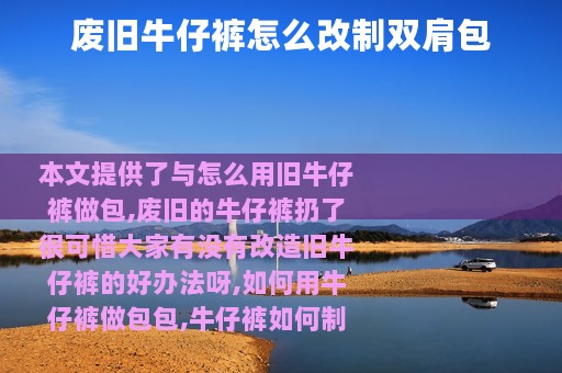 废旧牛仔裤怎么改制双肩包