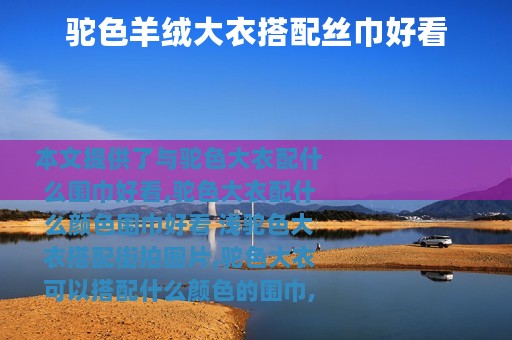 驼色羊绒大衣搭配丝巾好看