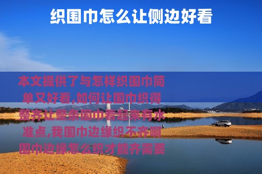 织围巾怎么让侧边好看