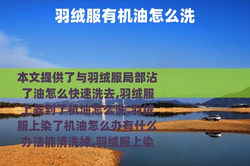 羽绒服有机油怎么洗