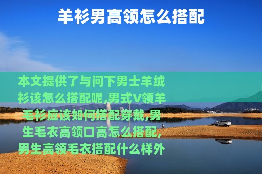 羊衫男高领怎么搭配