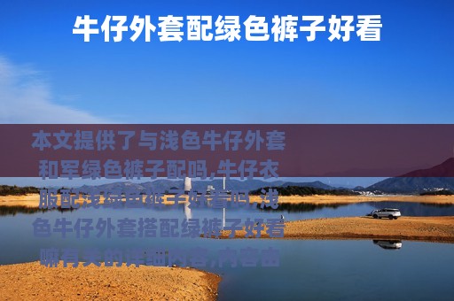 牛仔外套配绿色裤子好看