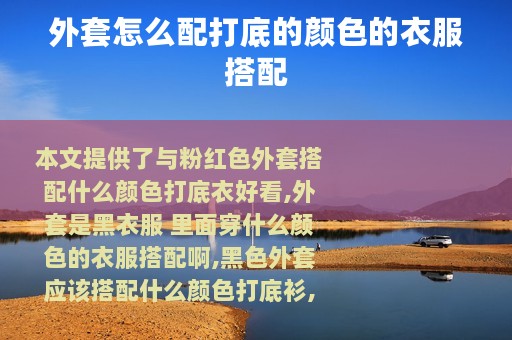 外套怎么配打底的颜色的衣服搭配