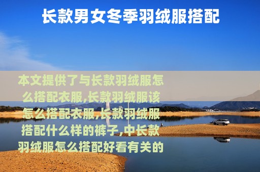 长款男女冬季羽绒服搭配