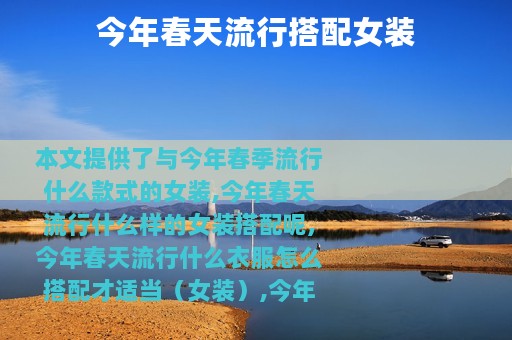 今年春天流行搭配女装