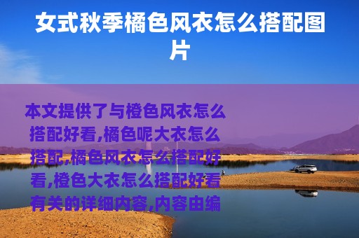 女式秋季橘色风衣怎么搭配图片