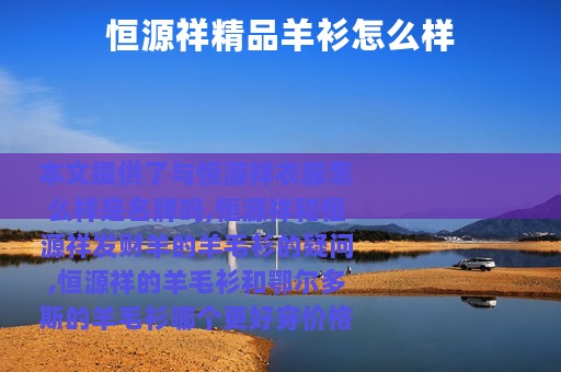 恒源祥精品羊衫怎么样