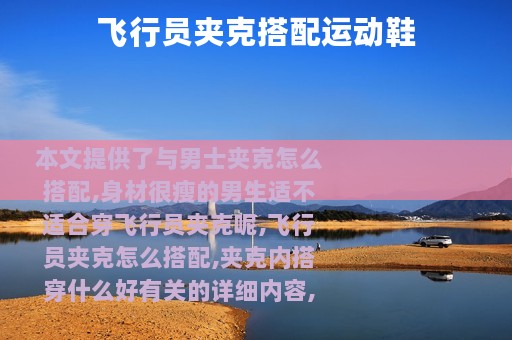 飞行员夹克搭配运动鞋