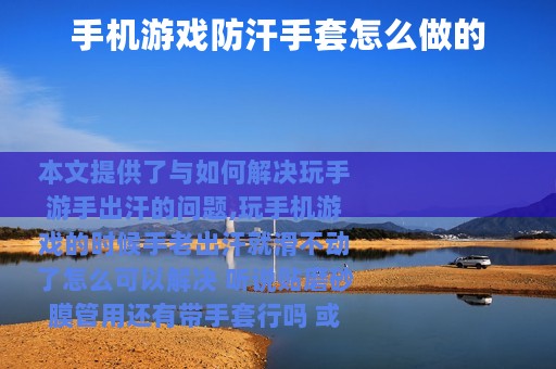 手机游戏防汗手套怎么做的