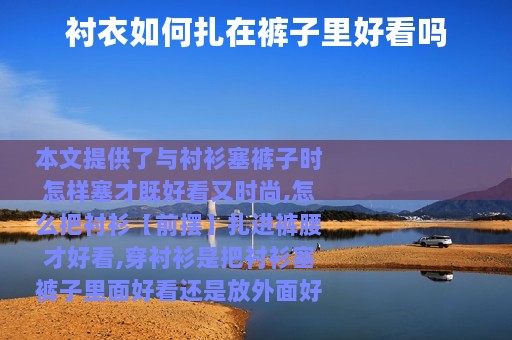 衬衣如何扎在裤子里好看吗