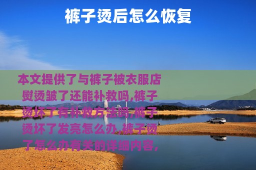 裤子烫后怎么恢复