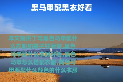 黑马甲配黑衣好看