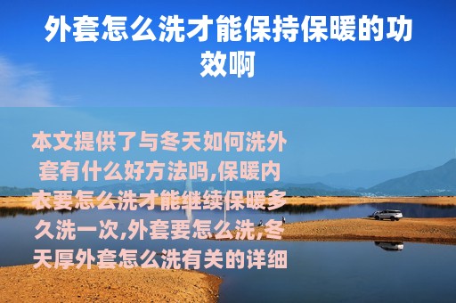 外套怎么洗才能保持保暖的功效啊