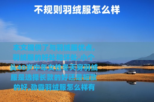 不规则羽绒服怎么样