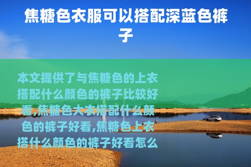 焦糖色衣服可以搭配深蓝色裤子