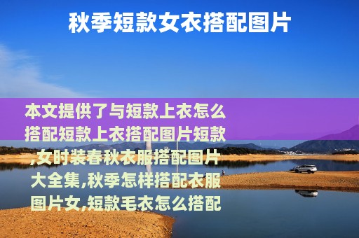 秋季短款女衣搭配图片