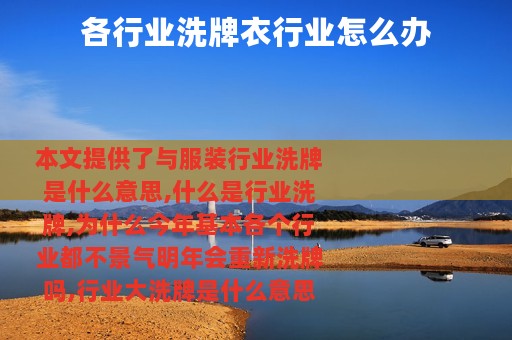 各行业洗牌衣行业怎么办