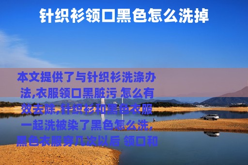 针织衫领口黑色怎么洗掉