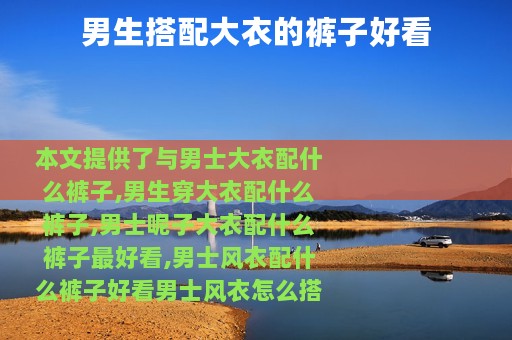 男生搭配大衣的裤子好看