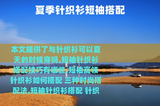 夏季针织衫短袖搭配