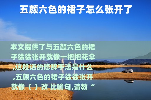 五颜六色的裙子怎么张开了