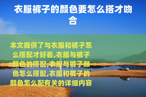 衣服裤子的颜色要怎么搭才吻合