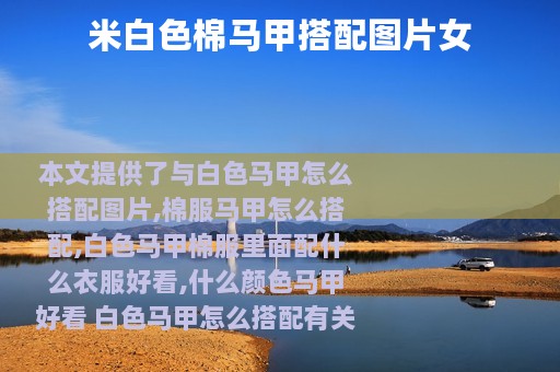 米白色棉马甲搭配图片女