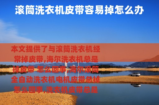 滚筒洗衣机皮带容易掉怎么办